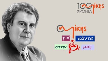 Έτος Μίκη Θεοδωράκη