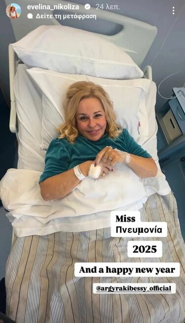 Μπέσσυ Αργυράκη, Νοσοκομείο