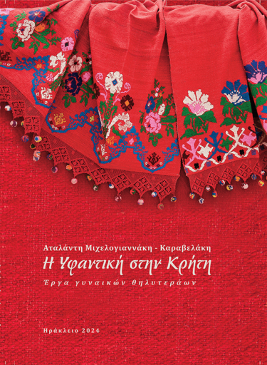 Υφαντική βιβλίο Αταλάντη Μιχελογιαννάκη