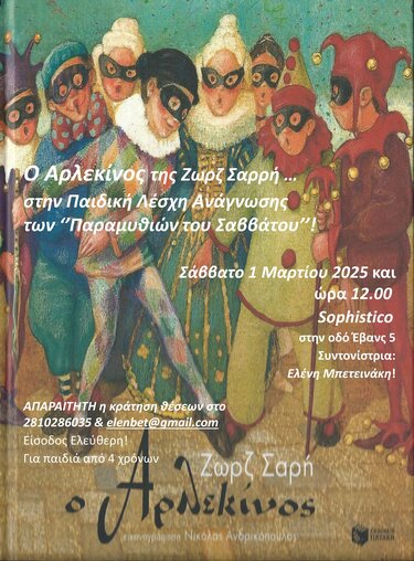 Αρλεκίνος Παραμύθια Σαββάτου