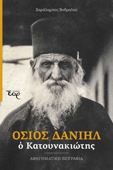 οσιος Δανιήλ