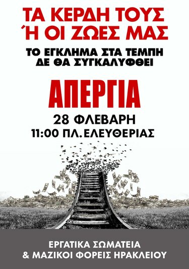 Απεργία Τέμπη