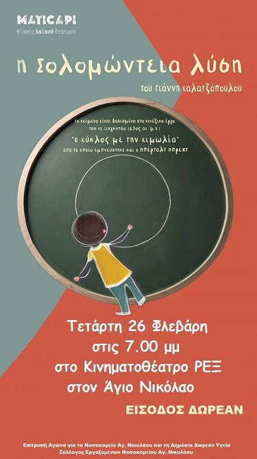 Θεατρική παράσταση "Σολομώντεια Λύση"