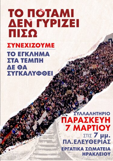 Συγκέντρωση Τέμπη