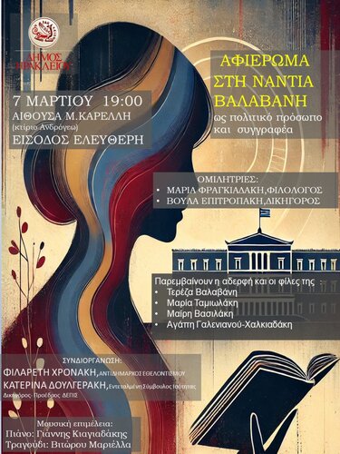 Εκδήλωση Νάντια Βαλαβάνη