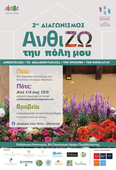 Ανθίζω την πόλη μου 