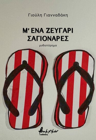 Βιβλίο, Γιούλη Γιανναδάκη