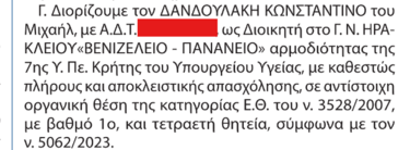 ΦΕΚ Διοικητές Βενιζέλειο