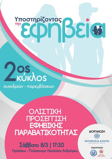 Εκδήλωση για εφηβεία 