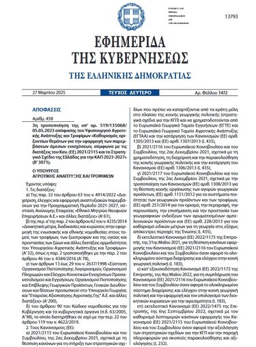 ΦΕΚ Πληρωμές ΟΠΕΚΕΠΕ