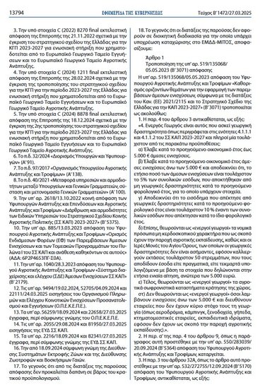 ΦΕΚ Πληρωμές ΟΠΕΚΕΠΕ