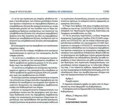 ΦΕΚ Πληρωμές ΟΠΕΚΕΠΕ