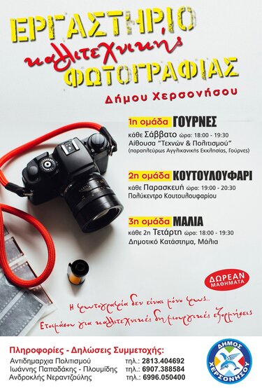 Δήμος Χερσονήσου, μαθήματα φωτογραφίας
