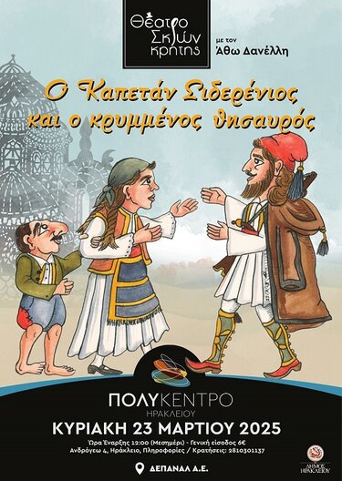 Καραγκιόζης, Πολύκεντρο, Ηράκλειο