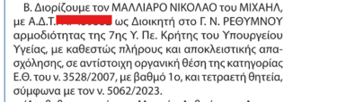 ΦΕΚ Διοικητές Ρεθυμνο