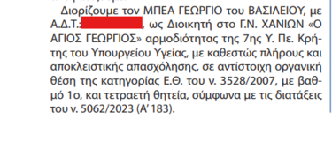 ΦΕΚ Διοικητές Χανιά