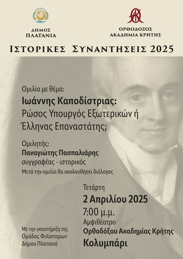 Πλατανιάς, Ιστορικές συναντήσεις