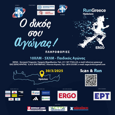S/M Χαλκιαδάκης & Run Greece 2025