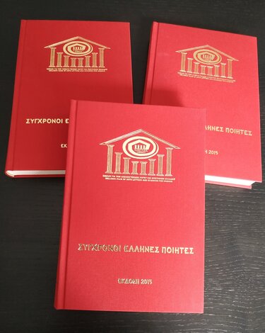 Σύγχρονοι Έλληνες ποιητές