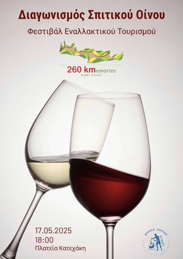 σπιτικός οίνος, διαγωνισμός