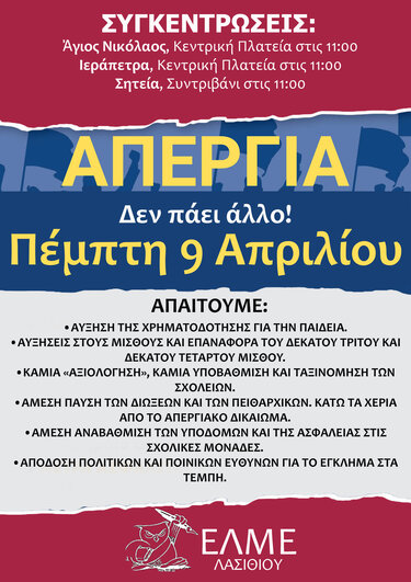 ΕΛΜΕ Λασιθίου, Απεργία