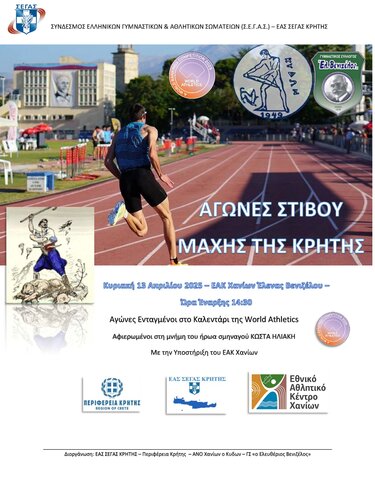 Αγώνες στίβου Χανιά