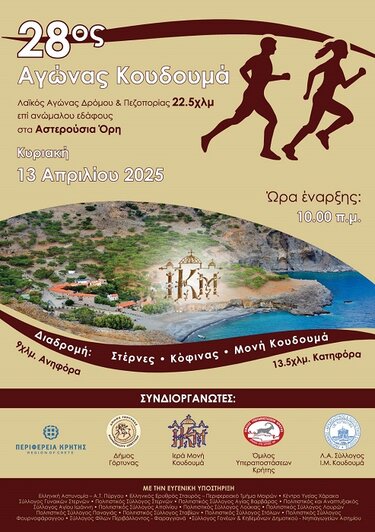 Δρόμος Κουδουμά, Αφίσα