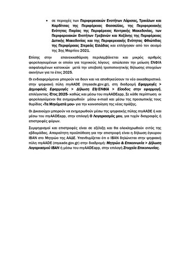 ΑΑΔΕ ΕΝΦΙΑ σεισμόπληκτοι