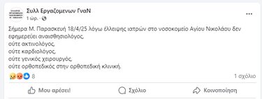 Εφημερίες νοσοκομείο Αγίου Νικολάου