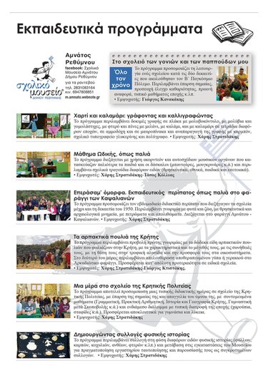 Σχολικό Μουσείο στην Αμνάτο: Ενα ζωντανό ταξίδι στην ιστορία της εκπαίδευσης