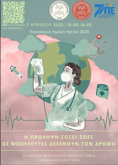 Νοσηλευτης αφισα ελμεπα