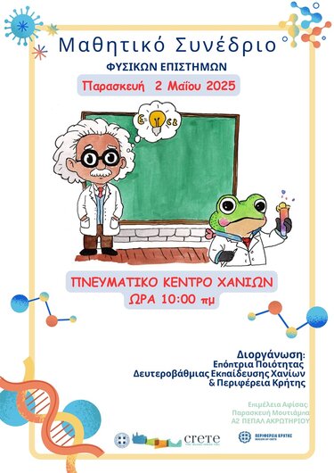 Μαθητικό Συνέδριο