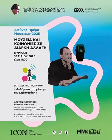 Μουσείο Καζαντζάκη, Εκδήλωση