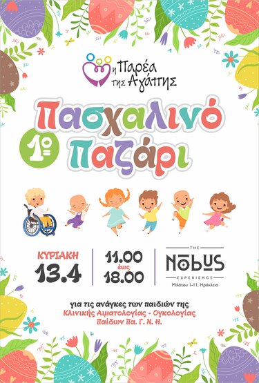 παρεα αγαπης πασχαλινό παζάρι