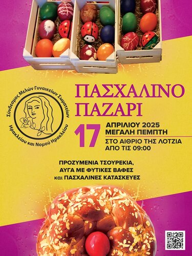 Πάσχα παζαρι σύνδεσμος γυναικείων σωματείων 
