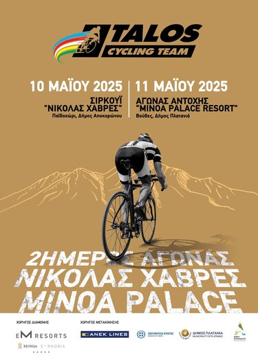 Ποδηλατικός Γύρος Άνοιξης