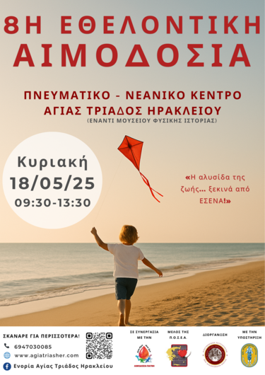 8η εθελοντική αιμοδοσία στο Πνευματικό και Νεανικό Κέντρο της Ενορίας Αγίας Τριάδος