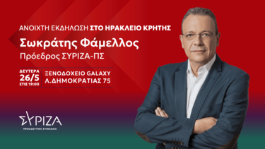 Φάμελλος ΣΥΡΙΖΑ