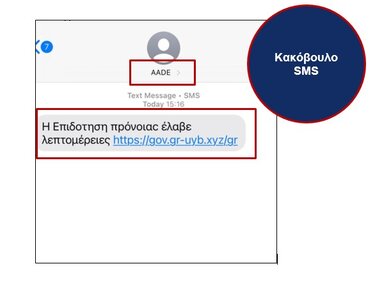 ΑΑΔΕ: Προσοχή με τη νέα απάτη μέσω SMS 