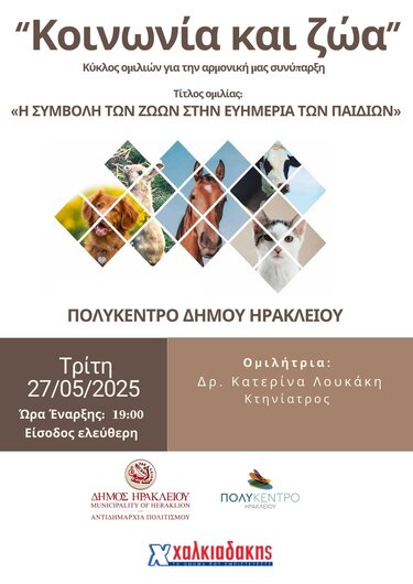 Εκδήλωση, Δήμος Ηρακλείου