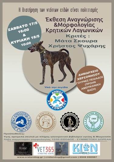 Έκθεση λαγωνικά Χερσόνησος