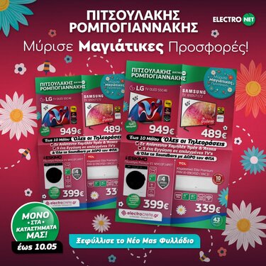 Προσφορές Πιτσουλάκης Ρομπογιαννάκης