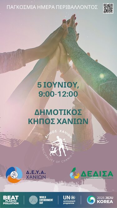 Παγκόσμια Ημέρα Περιβάλλοντος