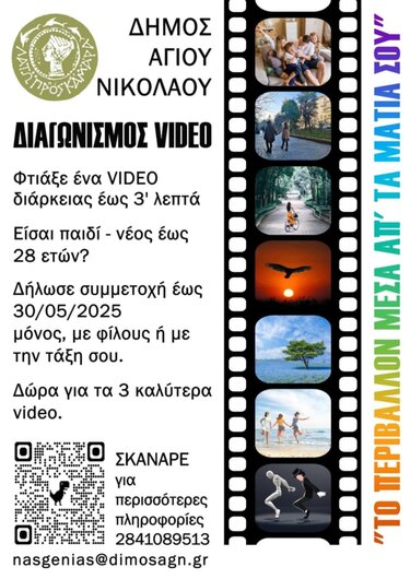 "Το περιβάλλον μέσα από τα μάτια σου" Διαγωνισμός δημιουργίας Video για μαθητές με αφορμή την Παγκόσμια Ημέρα Περιβάλλοντος από τον Δήμο Αγίου Νικολάου