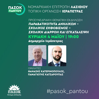 Θεματική εκδήλωση ΠΑΣΟΚ, Ιεράπετρα