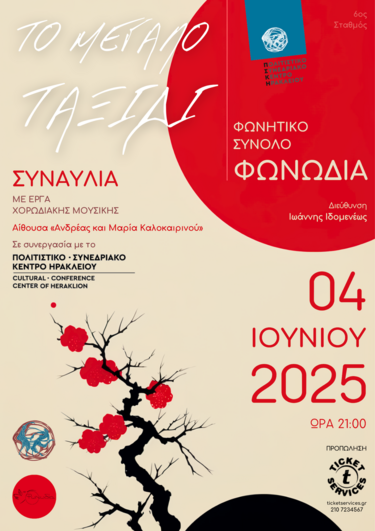 Συναυλία, Φωνωδία