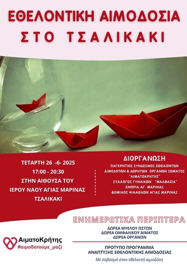 ΑιματοΚρήτης