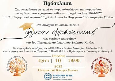 7ο Δημοτικό