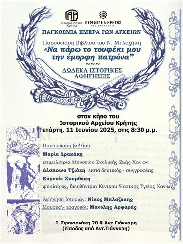  «Να πάρω το τουφέκι μου την έμορφη πατρόνα / δώδεκα ιστορικές αφηγήσεις»- Παρουσιάζεται το βιβλίο του Ν. Μπλαζάκη