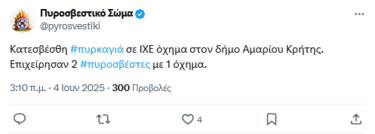 φωτιά, αμαρι